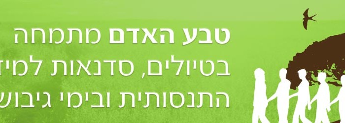 טבע האדם